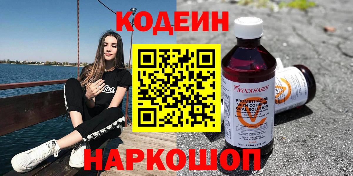 Будённовск  Кодеиновый сироп Lean Purple Drank  Вход с VPN  Кодеин Purple Drank 